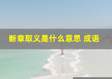 断章取义是什么意思 成语